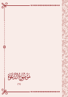 6. موضوع الدعوة.pdf
